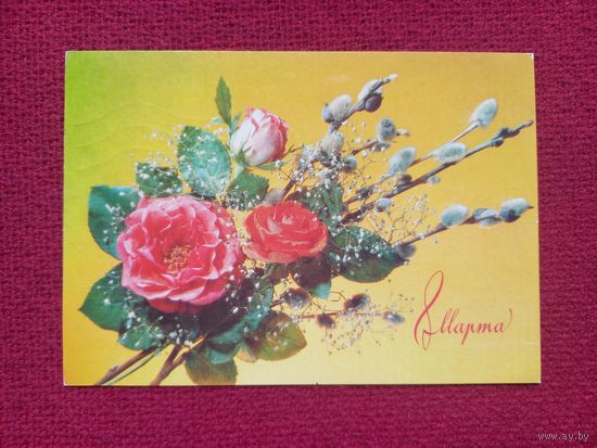 8 Марта! Дергилев 1990 г. Кр1.