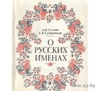 Суслова. О русских именах