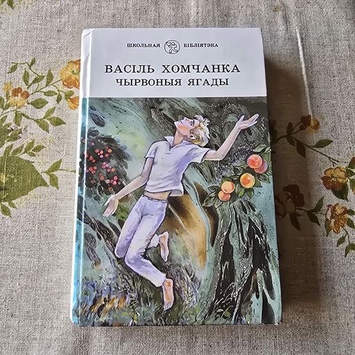 Васіль Хомчанка Чырвоныя ягады Школьная бібліятэка
