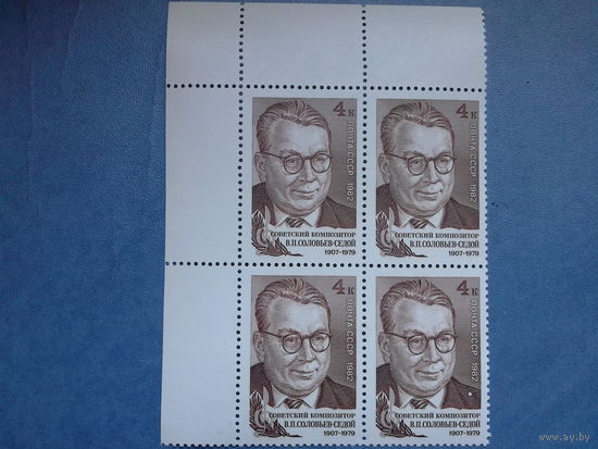 Ссср 1982. Квартблок.  Соловьёв седой. Лота нет будет снят