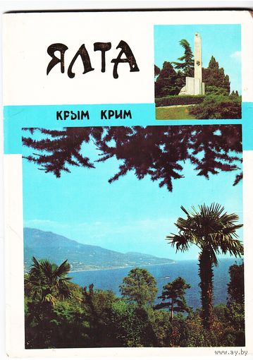 СССР Набор маркированных почтовых карточек Ялта 1989 10 шт.
