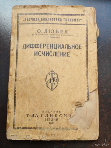 Любек О. Дифференциальное исчисление. Научная библиотека Гликсман Берлин Издание т-ва Гликсман 1922г. 136с мягкий переплет