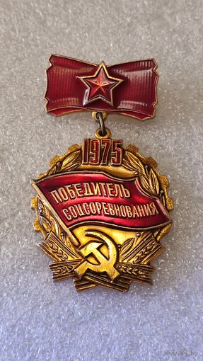 Знак значок Победитель соцсоревнований 1975