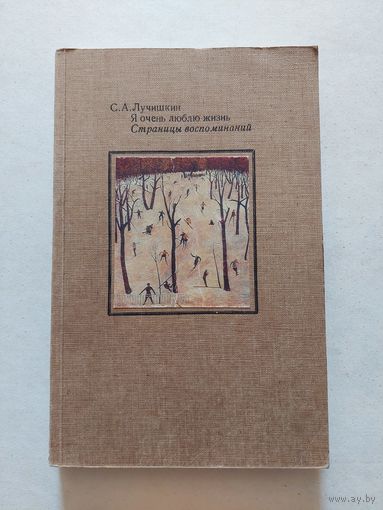 Лучишкин С.А. Я очень люблю жизнь. Страницы воспоминаний. - VI