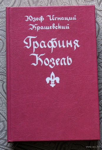 Юзеф Игнаций Крашевский Графиня Козель.