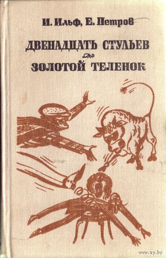 И.Ильф,Е.Петров - Двенадцать стульев. Золотой телёнок