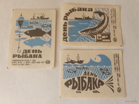 Спичечные этикетки. ф. 1 мая. День рыбака. 1969 год