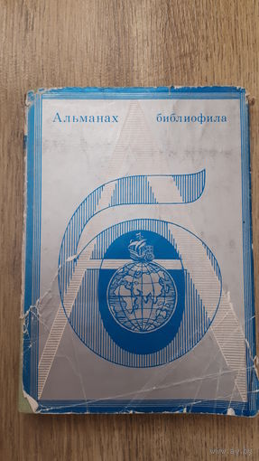 Альманах библиофила - Выпуск 6 -