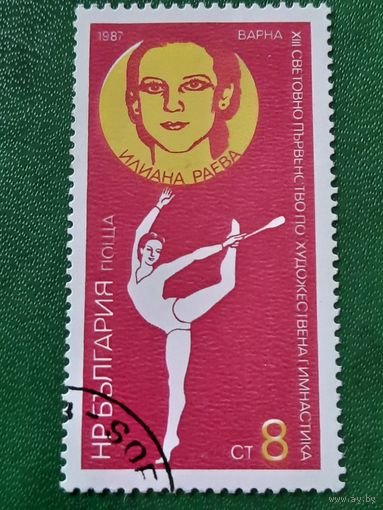 Болгария 1987. XIII мировое первенство по художественной гимнастике. Илиана Раева. Марка из серии