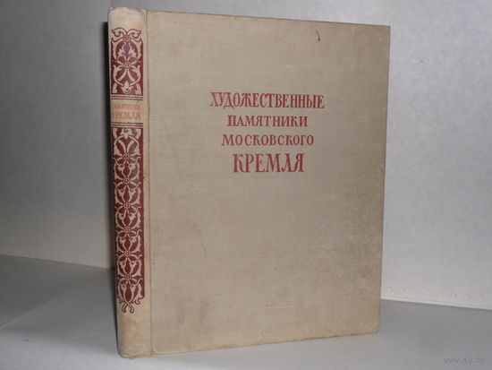 Художественные памятники московского Кремля.