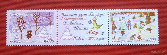 Беларусь. С новым годом! ( Сцепка ) 1999 года. 10-5.