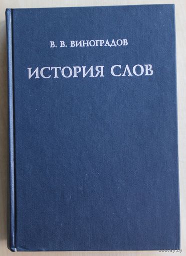 В.В. Виноградов. История слов.