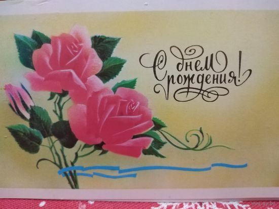 Открытка 1986г. Подписана. Художник В. Горелов