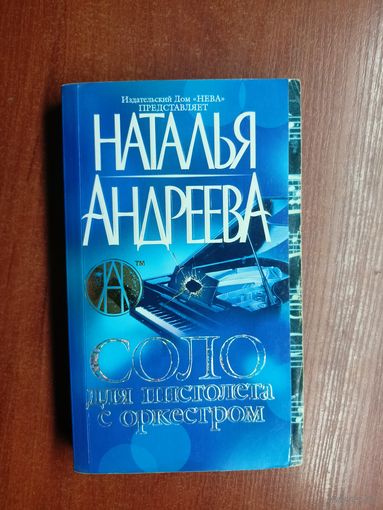 Наталья Андреева "Соло для пистолета с оркестром"