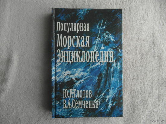 Глотов Ю.Г., Семченко В.А. Популярная морская энциклопедия. К 300 летию Российского флота. Серия: Энциклопедия. М. Феникс. 1996г.
