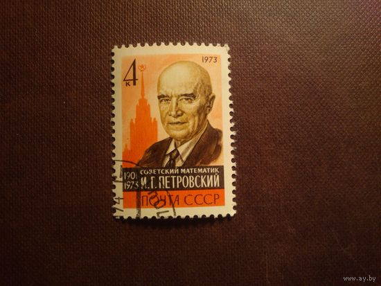 СССР 1973 г.И.Г.Петровский  (1901-!973). /53а/