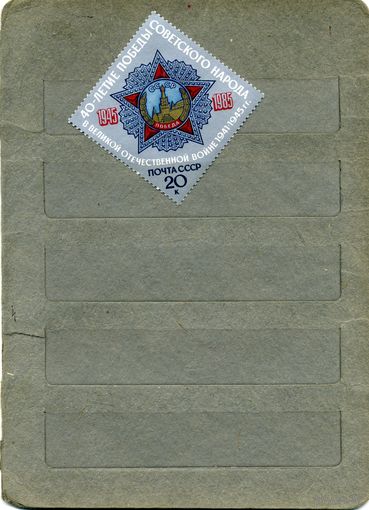 СССР, 1985, 40 лет ПОБЕДЫ СОВ НАР в .вов,   серия 1м, чистая