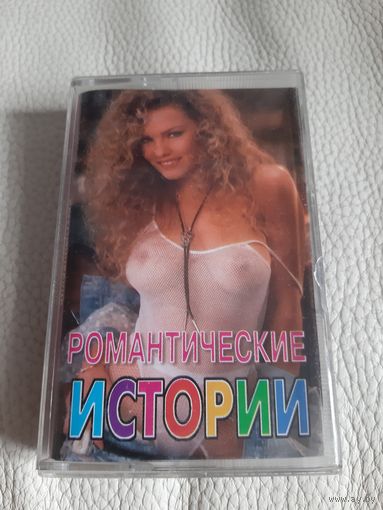 Кассета Романтические истории.