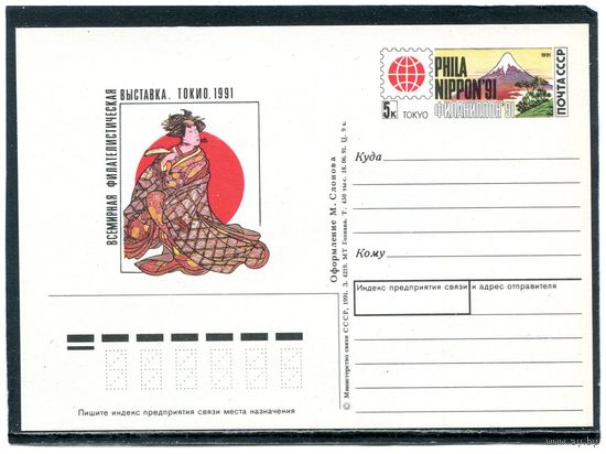 СССР 1991. ПК с ОМ. Филвыставка Токио-91