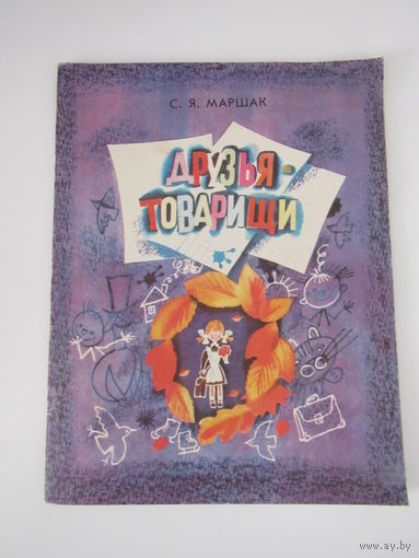 Друзья - товарищи. Худ. Аземша. Сов. Россия 1985 год