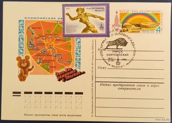 ПК с ОМ. Олимпийские объекты. Спецгашение. Минск. 1980 г.