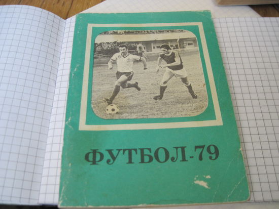 Футбол-79. Справочник-календарь. Первенство СССР. Второй круг. С рубля!