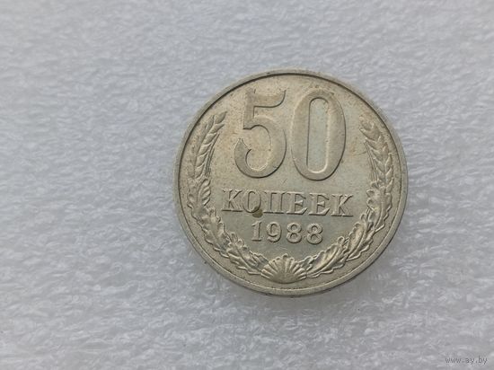 50 копеек 1988