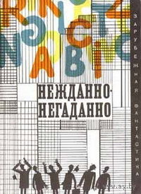 Нежданно - негаданно. Сборник. Из серии Зарубежная фантастика. издательство Мир. И некоторые другие (на фото)