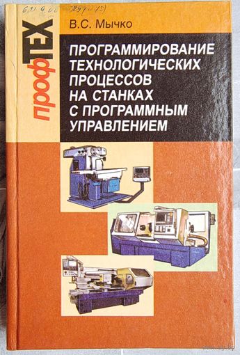 Программирование технологических процессов на станках с программным управлением. Мычко. ПрофТЕХ