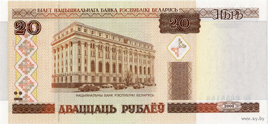 Беларусь, 20 рублей обр. 2000 г., серия Кб (сн.-вв.), UNC