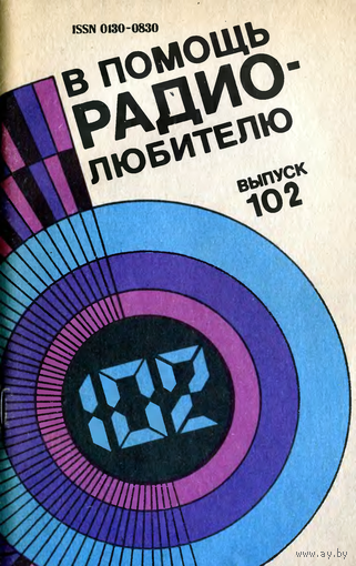 Сборник "В помощь радиолюбителю", вып. 102