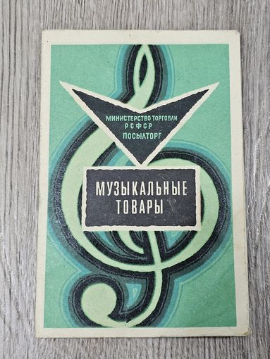 РЕКЛАМКА МУЗЫКАЛЬНЫХ ТОВАРОВ.