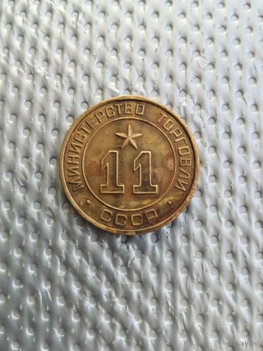 Торговый жетон СССР 11 редкий