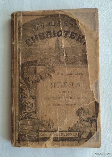 Капнист В.В. Ябеда. Комедия в 5 действиях (~1884 г).