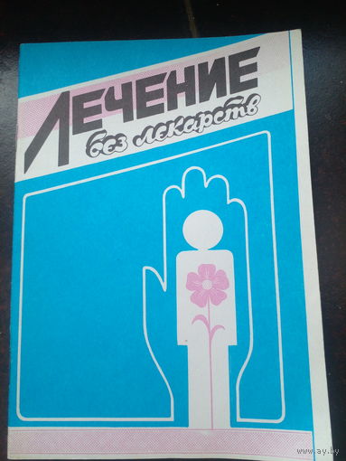 Лечение без Лекарств Люкович