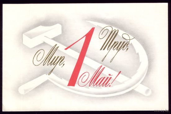 1973 год В.Исаев Труд Мир 1 Май чист
