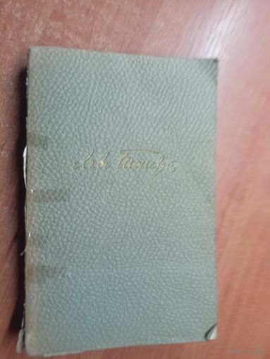 Лев Толстой "Собрание сочинений в двенадцати томах" Том 12