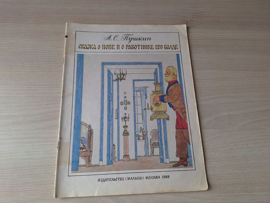 Сказка о попе и о работнике его Балде - Пушкин - рис. Майофис 1988