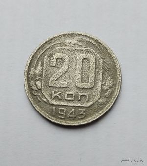 20 копеек 1943г