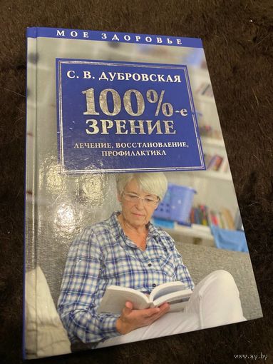 100%-е зрение. Лечение, восстановление, профилактика