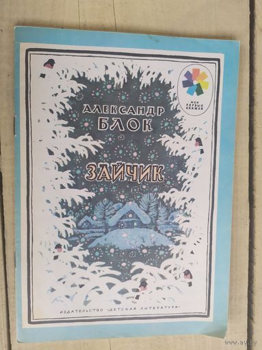 А.Блок-ЗАЙЧИК\04