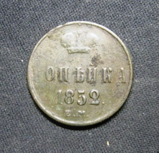Копейка 1852 г.ЕМ, непрочекан буквы