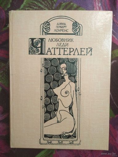 Лоуренс, Любовник леди Чаттерлей