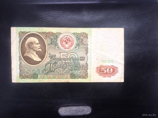 50руб.1991 г.