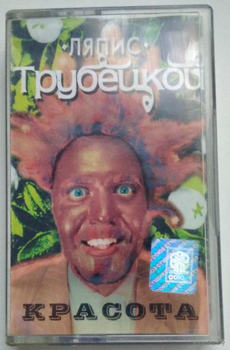 МК Ляпис Трубецкой - Красота (1999)