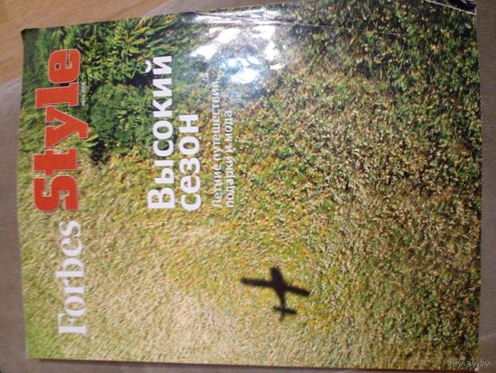 Forbes Форбс финансово-экономический журнал
