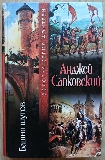 Анджей Сапковский "Башня шутов" (серия "Золотая серия фэнтези")