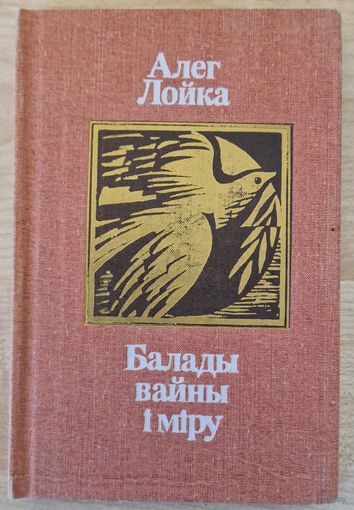 Алег Лойка. Балады вайны i мiру. 1988 год.
