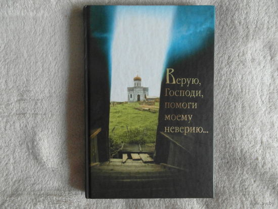 Верую, Господи, помоги моему неверию... Минск Свято-Елисаветинский монастырь 2014г.