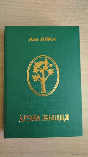 Самовывоз!!! Алег Лойка. Дрэва жыцця. Кніга аднаго лёсу. Фундаментальная манаграфiчная праца. Слонiмская друкарня, 2004. Наклад 300 асоб. Почтой не высылаю.